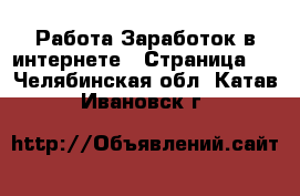 Работа Заработок в интернете - Страница 4 . Челябинская обл.,Катав-Ивановск г.